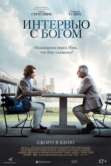 Фильм Интервью с Богом (2017) смотреть онлайн