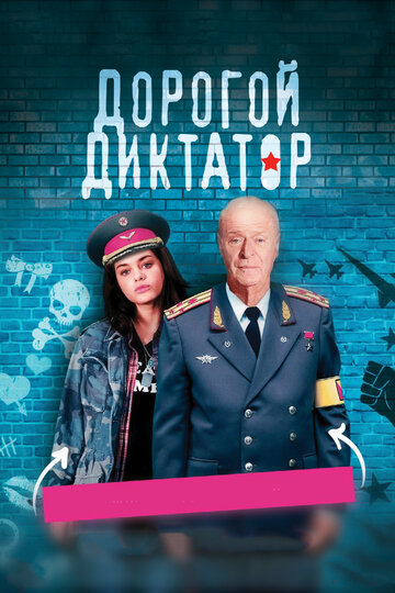 Дорогой диктатор (фильм, 2017) Дорогой диктатор (фильм, 2017)