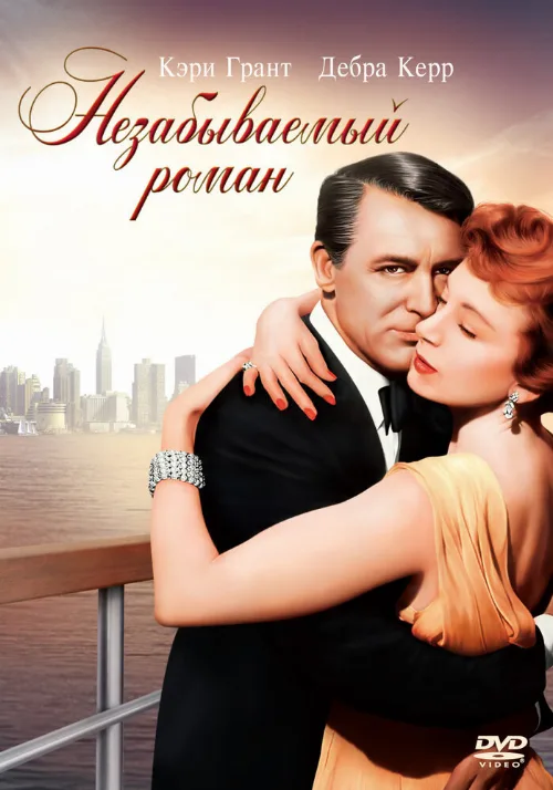 Незабываемый роман (фильм, 1957)