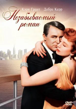 Незабываемый роман (фильм, 1957)