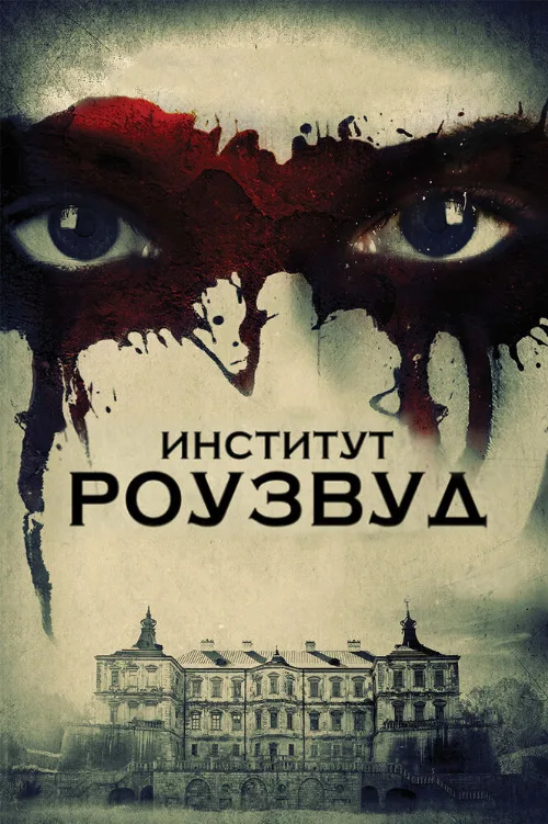 Институт Роузвуд (фильм, 2016)