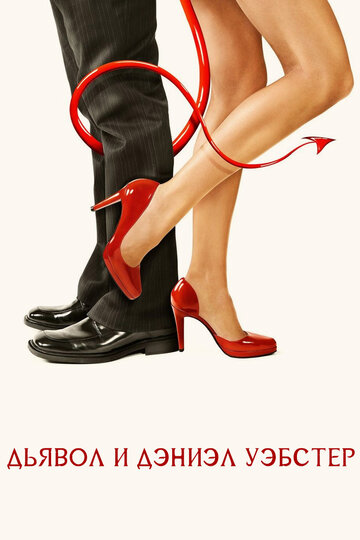 Фильм Дьявол и Дэниэл Уэбстер (2004) смотреть онлайн