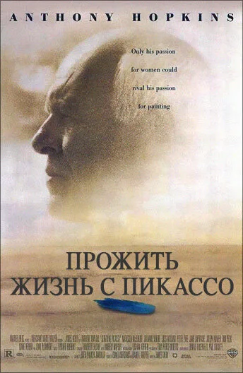 Прожить жизнь с Пикассо (фильм, 1996)