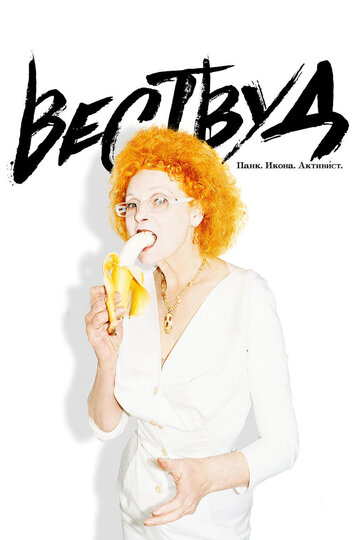 Вествуд: Панк, икона, активист (фильм, 2018) Вествуд: Панк, икона, активист (фильм, 2018)