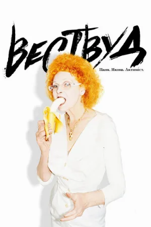 Вествуд: Панк, икона, активист (фильм, 2018)