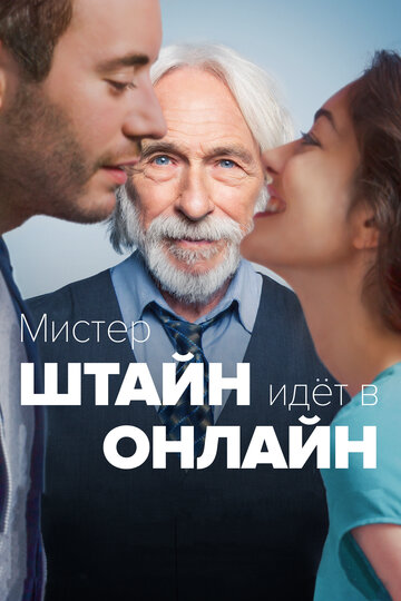 Мистер Штайн идёт в онлайн (фильм, 2017) Мистер Штайн идёт в онлайн (фильм, 2017)