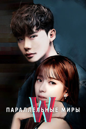 Сериал Параллельные миры (2016) смотреть онлайн