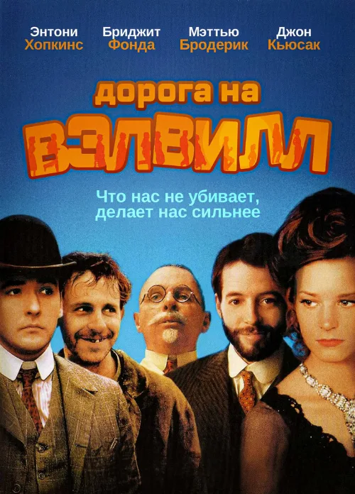Дорога на Вэлвилл (фильм, 1994)