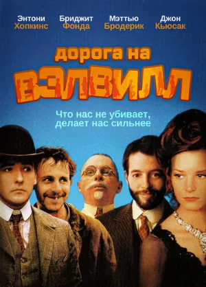 Дорога на Вэлвилл (фильм, 1994)
