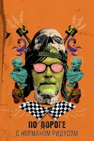 По дороге с Норманом Ридусом (сериал, 2016)