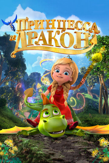Мультфильм Принцесса и дракон (2018) смотреть онлайн Мультфильм Принцесса и дракон (2018) смотреть онлайн