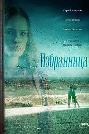 Избранница (сериал, 2015)