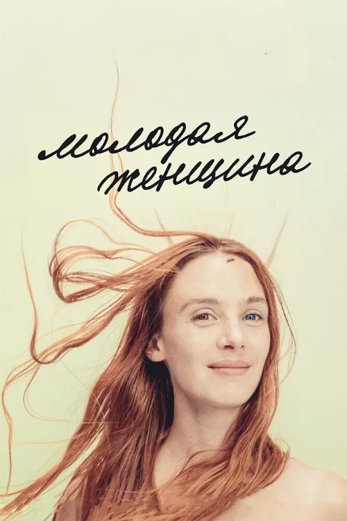 Молодая женщина (фильм, 2017) Молодая женщина (фильм, 2017)