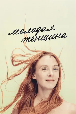 Молодая женщина (фильм, 2017)