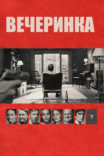 Фильм Вечеринка (2017) смотреть онлайн