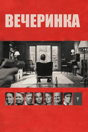 Вечеринка (фильм, 2017)
