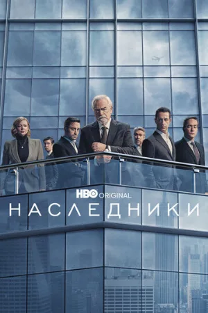 Наследники (сериал, 2018)