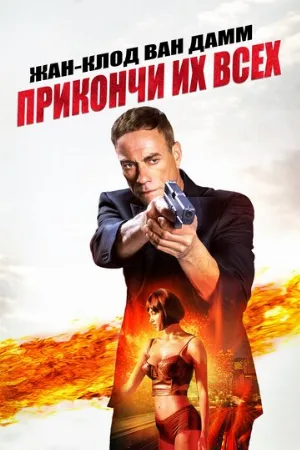 Прикончи их всех (фильм, 2017) Прикончи их всех (фильм, 2017)