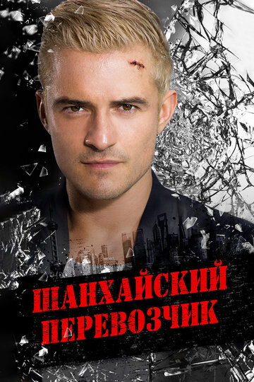 Шанхайский перевозчик (фильм, 2017)