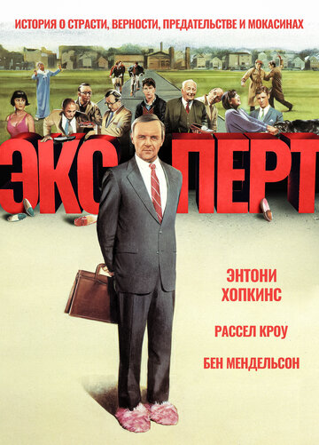 Эксперт (фильм, 1991) Эксперт (фильм, 1991)