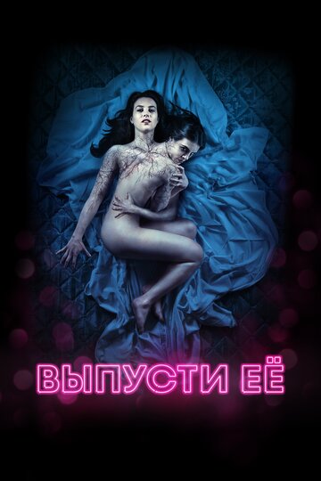 Выпусти её (фильм, 2016) Выпусти её (фильм, 2016)