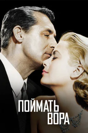 Поймать вора (фильм, 1954)