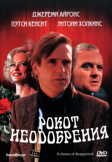 Рокот неодобрения (фильм, 1988)