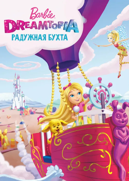 Барби Дримтопия: Радужная бухта (мультфильм, 2016) Барби Дримтопия: Радужная бухта (мультфильм, 2016)