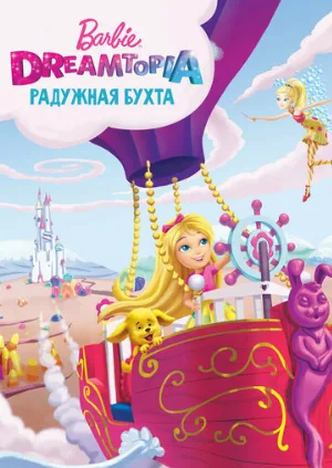Барби Дримтопия: Радужная бухта (мультфильм, 2016)