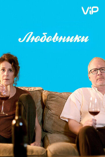 Любовники (фильм, 2017) Любовники (фильм, 2017)