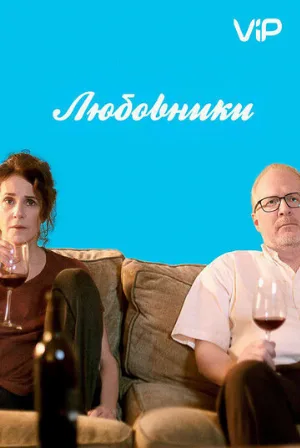 Любовники (фильм, 2017)
