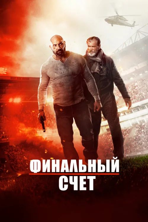 Финальный счет (фильм, 2018) Финальный счет (фильм, 2018)
