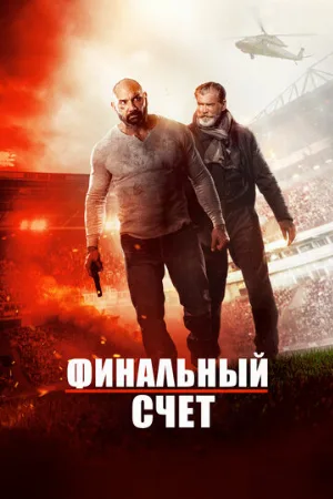 Финальный счет (фильм, 2018)