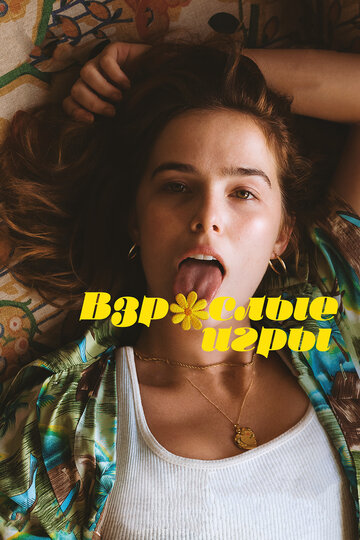 Фильм Взрослые игры (2017) смотреть онлайн