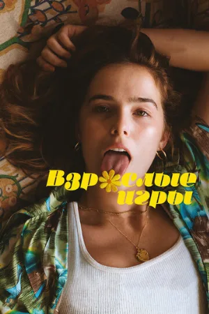 Взрослые игры (фильм, 2017)