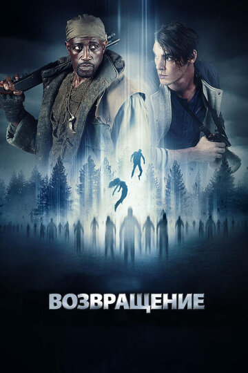 Возвращение (фильм, 2017)