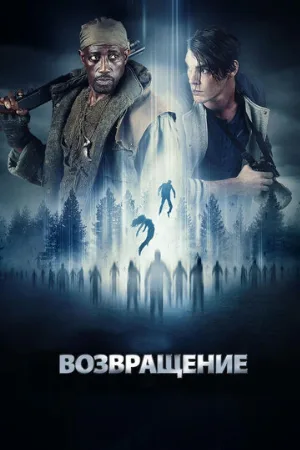 Возвращение (фильм, 2017)