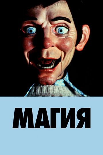 Фильм Магия (1978) смотреть онлайн