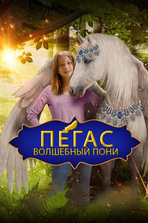 Пегас: Волшебный пони (фильм, 2019) Пегас: Волшебный пони (фильм, 2019)