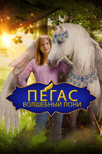 Пегас: Волшебный пони (фильм, 2019)
