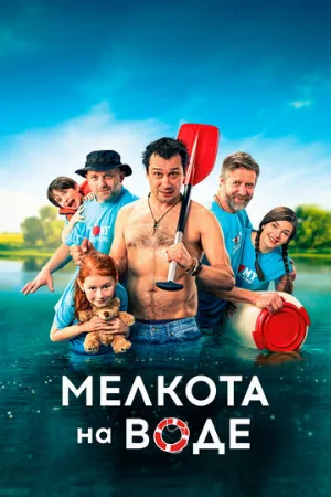 Мелкота на воде (фильм, 2017)