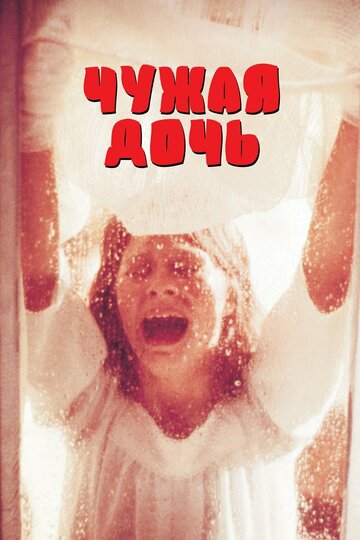 Чужая дочь (фильм, 1977) Чужая дочь (фильм, 1977)