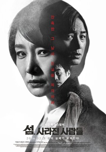 Пропавшие на острове (фильм, 2016)