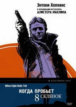 Когда пробьет 8 склянок (фильм, 1971)