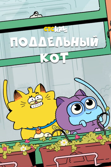 Поддельный кот (мультфильм, 2016)