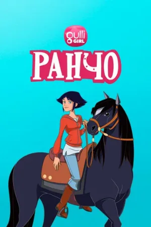 Ранчо (мультфильм, 2012)