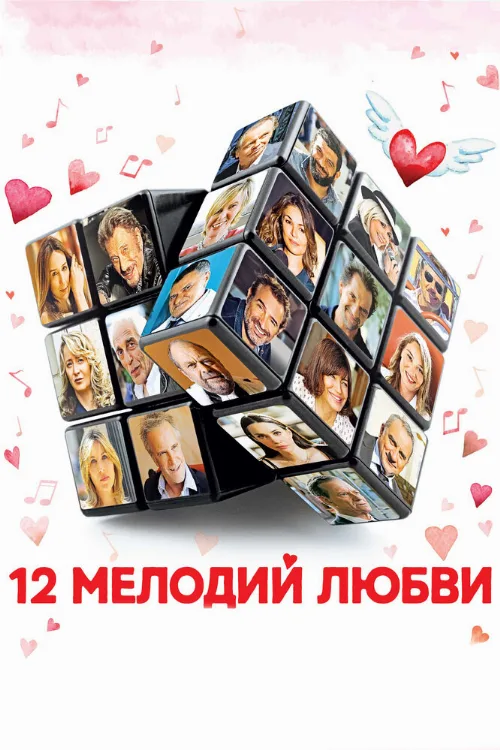 12 мелодий любви (фильм, 2017) 12 мелодий любви (фильм, 2017)