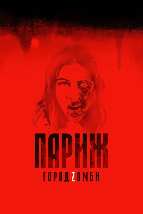 Париж. Город Zомби (фильм, 2018) Париж. Город Zомби (фильм, 2018)