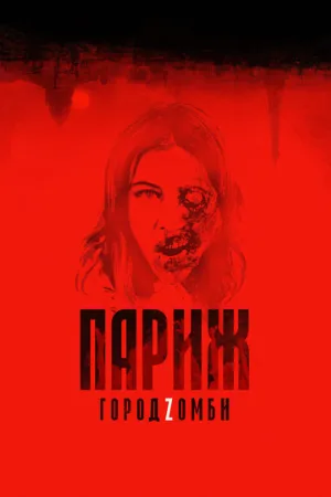 Париж. Город Zомби (фильм, 2018)