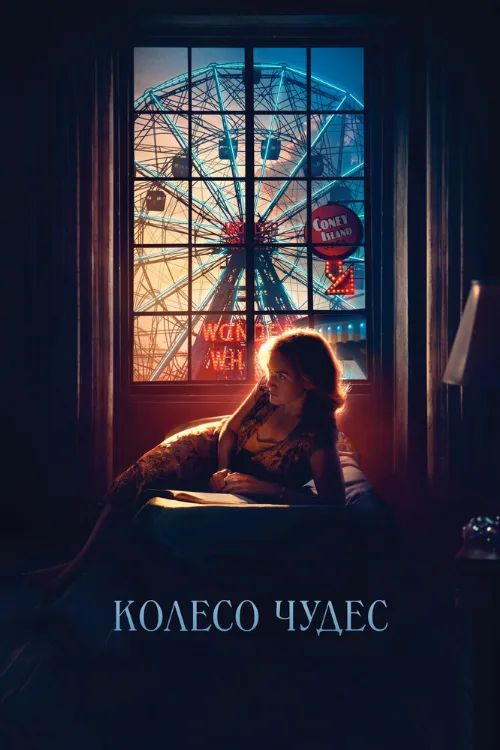Колесо чудес (фильм, 2017) Колесо чудес (фильм, 2017)